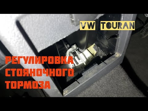 Видео: VW Touran. Регулировка стояночного тормоза