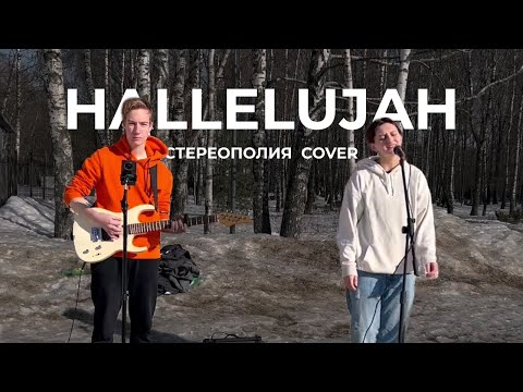 Видео: Hallelujah (стереополия cover)