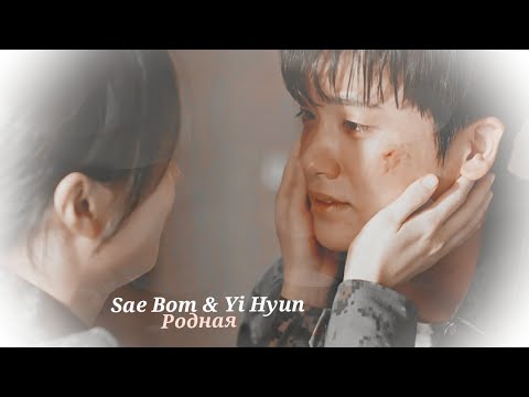 Видео: ►Sae Bom & Yi Hyun _ Родная (Happiness) | Счастье ღ