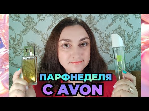 Видео: ПАРФНЕДЕЛЯ С AVON!