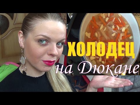 Видео: Дюкан - ХОЛОДЕЦ! Этап "Чередование/КРУИЗ"