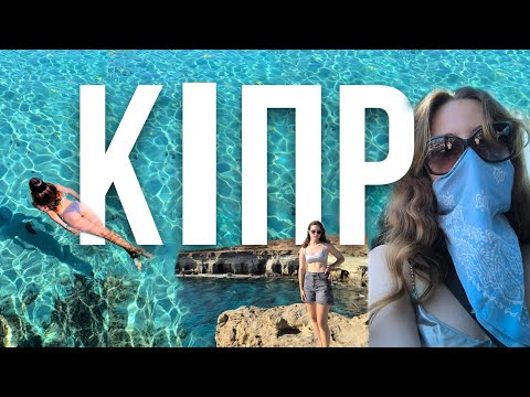 Видео: КІПР - НАЙКРАЩІ ПЛЯЖІ АЙЯ-НАПА🇨🇾
