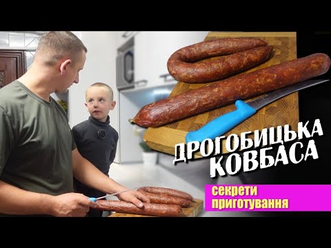 Видео: Все буде🇺🇦 Рецепт та ТОНКОЩІ приготування ДРОГОБИЦЬКОЇ ковбаси❗️Кожен зможе повторити!