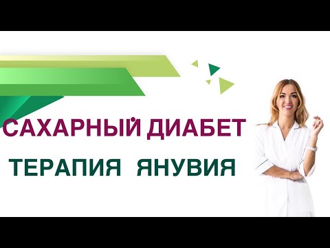 Видео: Сахарный диабет. Янувия  препарат для лечения диабета 2 типа. Обзор, принцип действия и рекомендации