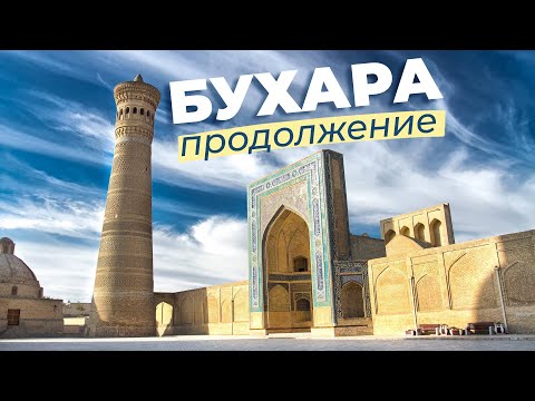 Видео: Бухара. Продолжение / Зоткингид