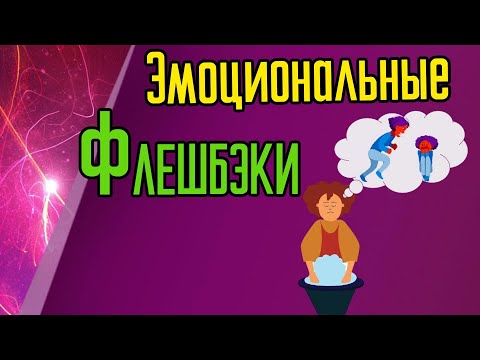 Видео: Комплексное посттравматическое стрессовое расстройство. Эмоциональные флэшбеки