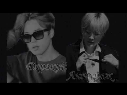 Видео: Юнмины (Омегаверс)
Фанфик: 《Дерзкий антураж》 Часть 10