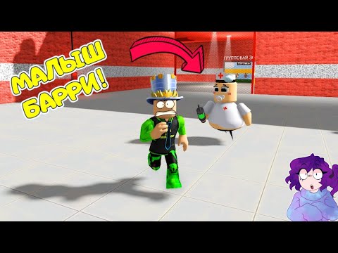 Видео: ПОБЕГ от БЕЗУМНОГО МАЛЫША БАРРИ ДОКТОРА в ROBLOX! ИГРАЮ за ЗЕЛЕНОГО ПОНИ! НОВЫЙ обби из ТЮРЬМЫ!