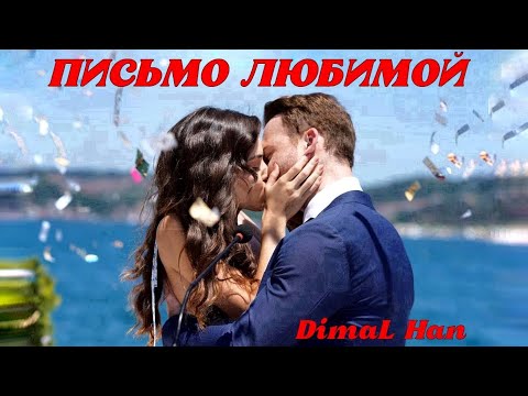 Видео: ПЕСНЯ ДО МУРАШЕК💔DimaL Han -ПИСЬМО ЛЮБИМОЙ✨СЛОВА, исполнение-DimaL Han (cover СениСуйем) Тебя люблю