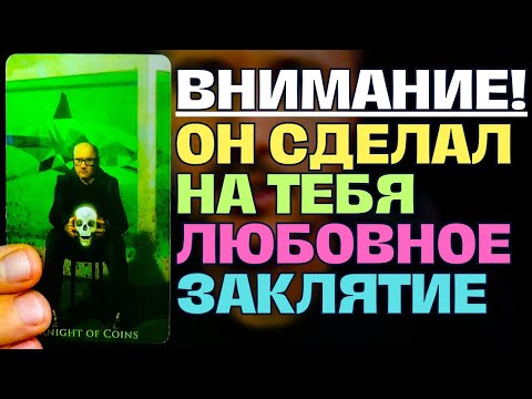 Видео: ОН В ОТЧАЯНИИ❗️ ОН НАЛОЖИЛ НА ТЕБЯ ЛЮБОВНОЕ ЗАКЛЯТИЕ😱 И ТЕПЕРЬ ТЫ НЕ СМОЖЕШЬ УСТОЯТЬ...✨💖🧙‍♂️