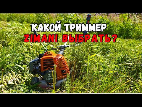 Видео: Какую мотокосу ZimAni купить?