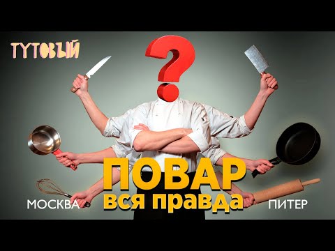 Видео: Работа поваром в Москве и Питере