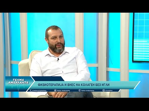 Видео: Блаже Арсов - Физиотерапија и внес на колаген без игли