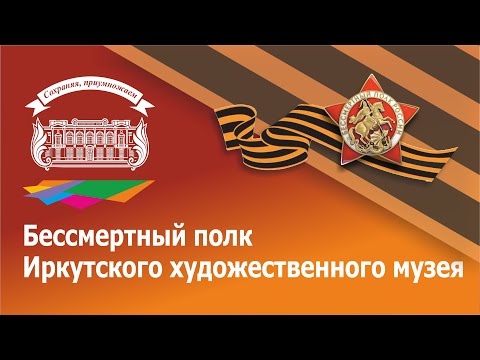 Видео: Бессмертный полк Иркутского художественного музея 2025