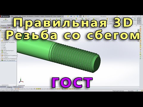 Видео: 🔥 Урок SolidWorks №21. Резьба по ГОСТ. Правильный сбег резьбы