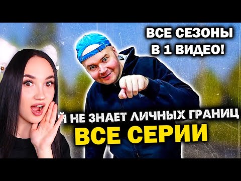 Видео: ЧЕЛ, КОТОРЫЙ НЕ ЗНАЕТ ЛИЧНЫХ ГРАНИЦ - ВСЕ СЕРИИ В 1 ВИДЕО! СБОРНИК Алежа Обухов Реакция