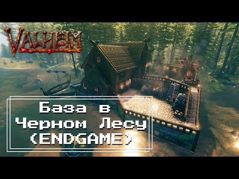 Видео: Valheim - База в Черном Лесу (ENDGAME)