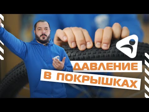 Видео: Давление в покрышках велосипеда - ликбез от Ультраспорт