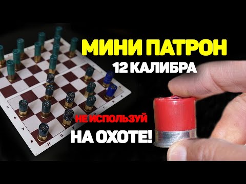 Видео: ШОК!! нужны ли ОХОТНИКУ такие МИНИ патроны 12 калибра? родезийские патроны