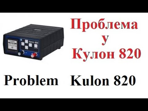 Видео: Проблема Кулонов 820 (DVT1)