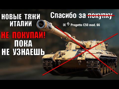 Видео: ⛔СТОЙ! НЕ КАЧАЙ ТЯЖЕЛЫЕ ТАНКИ ИТАЛИИ В 2022, ПОКА НЕ ПОСМОТРИШЬ ЭТО в World of Tanks!