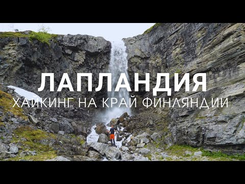 Видео: Дикая Финляндия: Хайкинг в Kilpisjärvi: к точке трёх стран 🇫🇮🇸🇪🇳🇴 | Килписярви. #wildsuomi