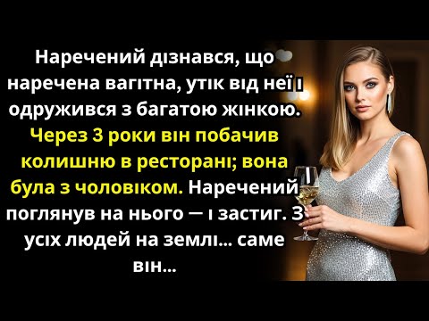 Видео: Утік від вагітної до багатої жінки, а роки потому побачив чоловіка колишньої — і застиг від жаху...