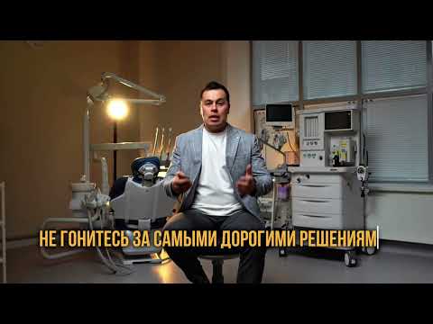 Видео: Открытие стоматологической клиники: пошаговый план