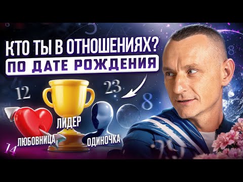 Видео: Кто ты в отношениях: лидер, любовник/любовница или одиночка? Социальные роли и совместимость