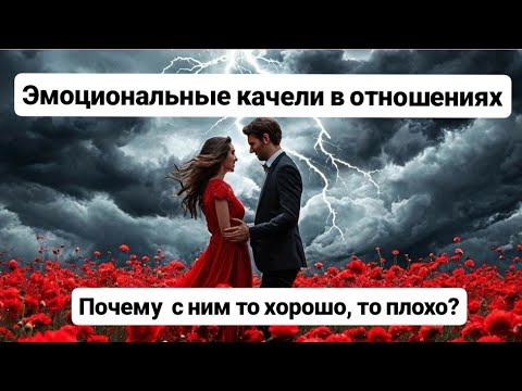 Видео: Эмоциональные качели. Как нарцисс  манипулирует вами?