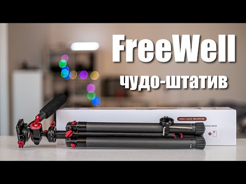 Видео: FreeWell Sleek Travel Tripod - не штатив, а чудо техники! Лёгкий, крепкий и технологичный.