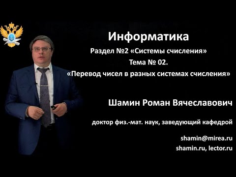 Видео: Р.В.Шамин. Лекции по информатике. Лекция №2. Тема №2 "Перевод чисел в разных системах счисления"