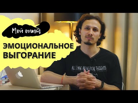 Видео: ЭМОЦИОНАЛЬНОЕ ВЫГОРАНИЕ И ДЕПРЕССИЯ | Симптомы, Признаки, Лечение | Мой опыт