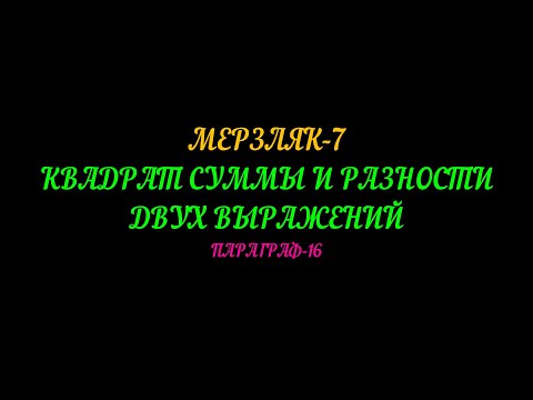 Видео: МЕРЗЛЯК-7 КВАДРАТ СУММЫ И РАЗНОСТИ ДВУХ ВЫРАЖЕНИЙ. ПАРАГРАФ-16. ЧАСТЬ-1