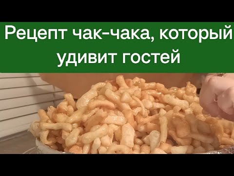 Видео: Рецепт нежного и вкусного чак-чака