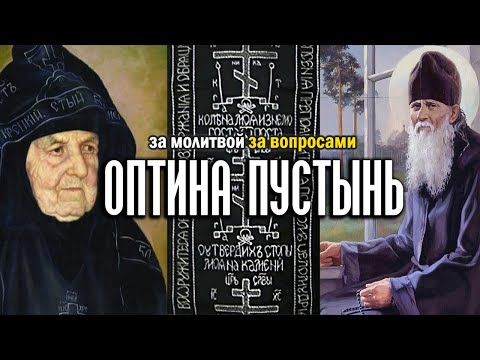 Видео: В Оптину Пустынь и матушке Сепфоре за вопросами к горнему миру