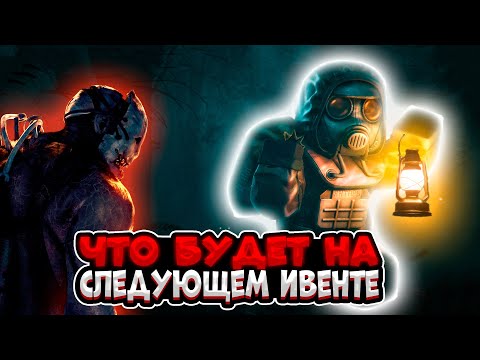 Видео: 🤔 Что Нас Ждёт на Следующем Ивенте? 🤔