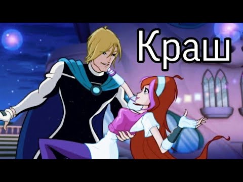 Видео: Клип ♡ Винкс ♡ Краш