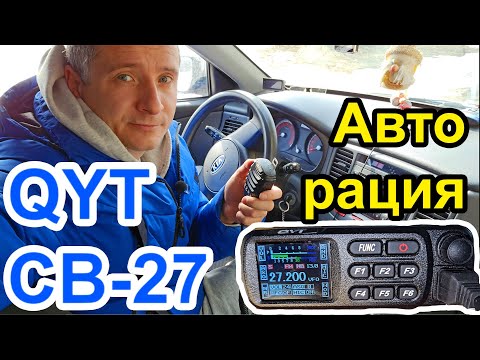 Видео: Автомобильная радиостанция QYT CB27