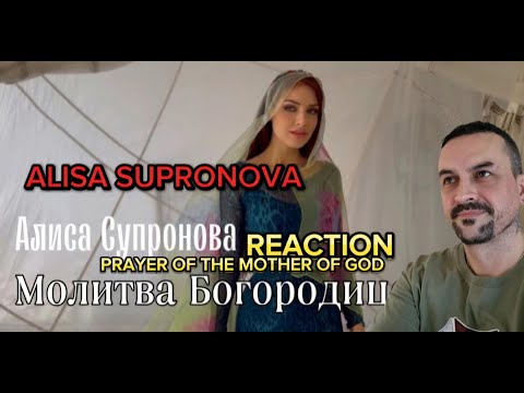 Видео: ALISA SUPRONOVA Алиса Супронова - МОЛИТВА БОГОРОДИЦЕ (Р. Силин) REACTION