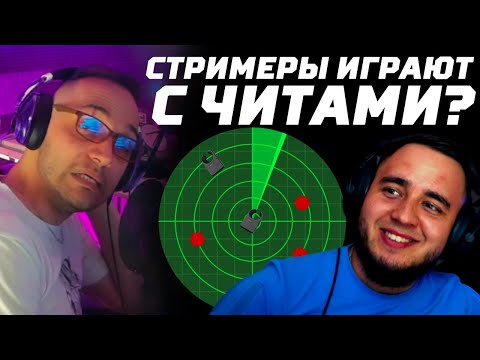 Видео: СТРИМЕРЫ ИГРАЮТ В ТАРКОВ С ЧИТАМИ? | ESCAPE FROM TARKOV | EFT | PIXEL8