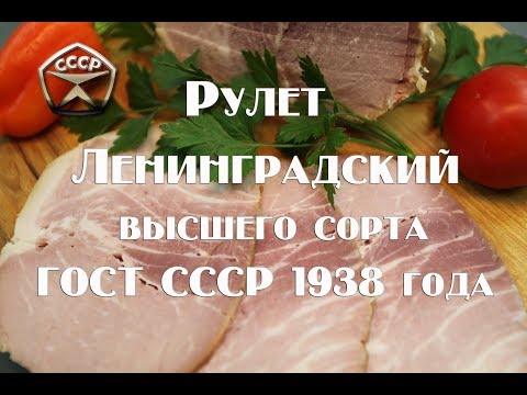 Видео: Рулет ленинградский высшего сорта ВК, по ГОСТу СССР 1938 года.