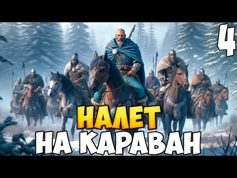 Видео: БРОДЯГА ПРОТИВ МИРА ➤ Mount & Blade 2: Bannerlord #4