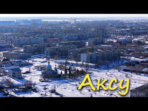 Видео: Аксу на ладони (11.02.2024)