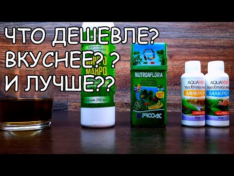 Видео: БИТВА УДОБРЕНИЙ. AQUAYER vs VladOx vs PRODAC vs САМОМЕСЫ. ЧТО ЛУЧШЕ, ДЕШЕВЛЕ И ВКУСНЕЕ??