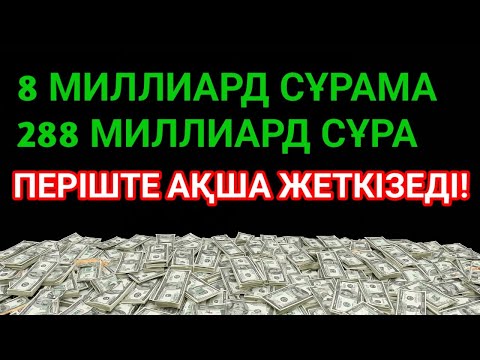 Видео: 💸 8 минутта байлық келеді, қарыз жоғалады, тілегің орындалады!