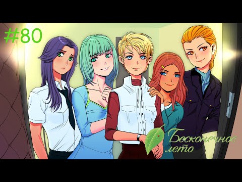 Видео: Everlasting Summer #80 - Девочки!