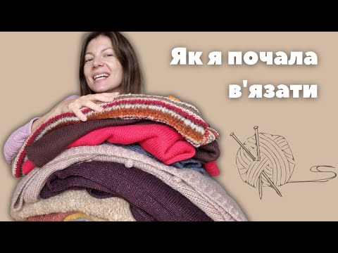 Видео: Як В'ЯЗАННЯ стало частиною мого життя