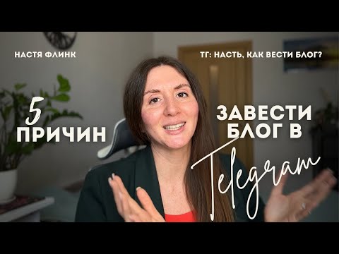 Видео: 5 причин выбрать Телеграм как площадку для блогинга.