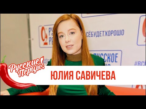 Видео: Юлия Савичева в Утреннем шоу «Русские Перцы» / О семье, карантине и новой песне